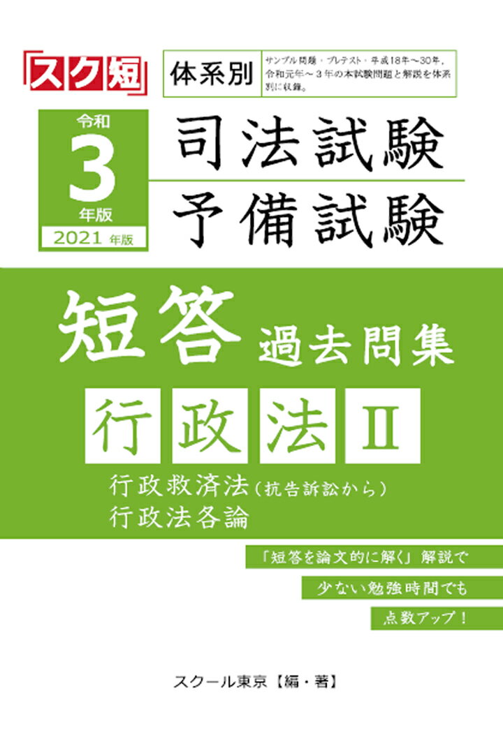 【POD】令和3年（2021年）版 体系別 司法試験・予備試験 短答 過去問集 行政法2 [ スクール東京 ]