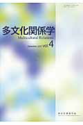 多文化関係学（第4巻（2007・12））