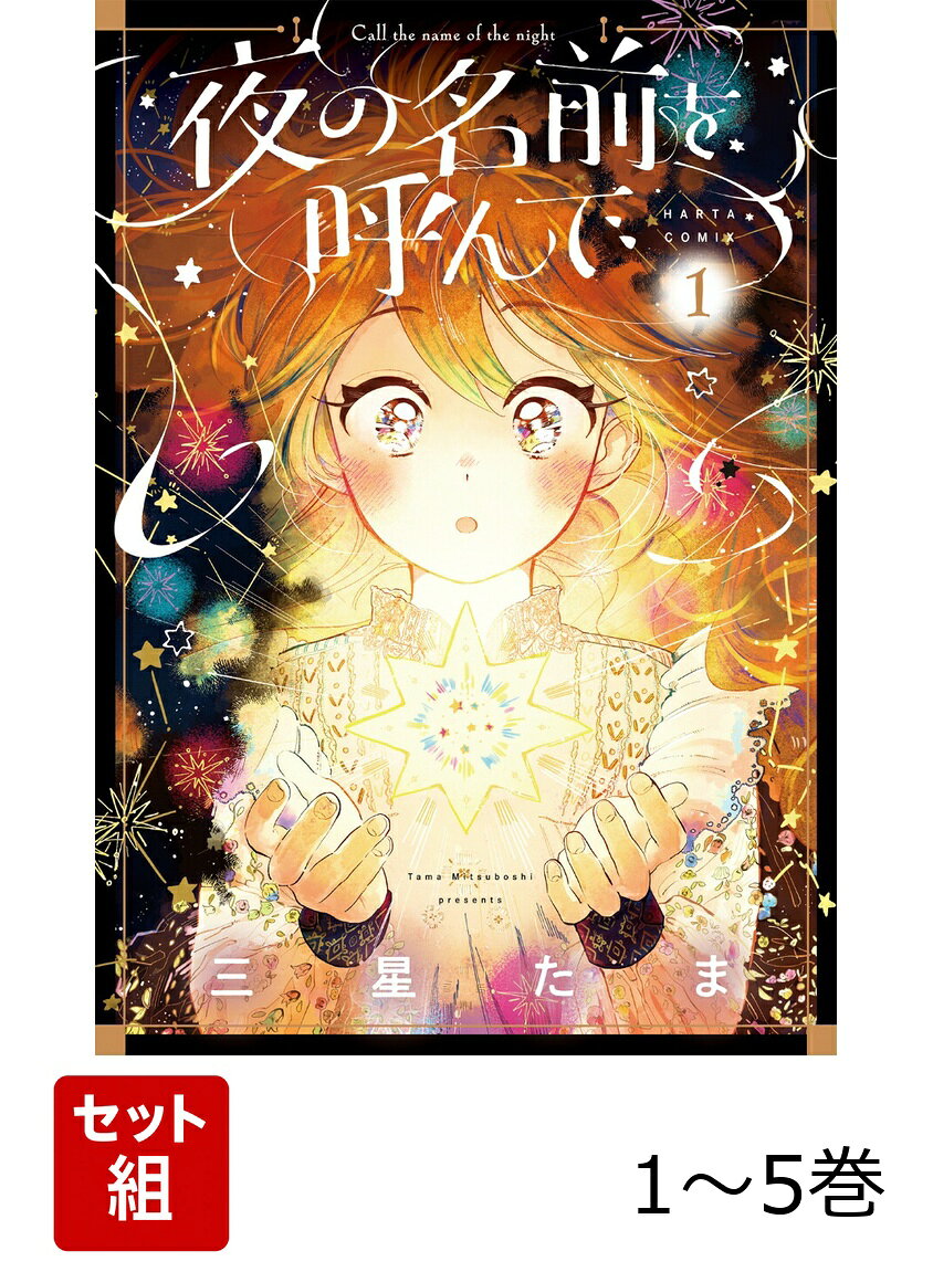 不安が募ると夜を呼んでしまう少女とその担当医・レイ。魔法と幸せがいっぱい詰まったふたり暮らし。


「あなたが夜を呼ぶのは“光”を思い出すため」。
不安が募ると辺りを暗闇に染めてしまう病気を持つ少女・ミラ。その病を治すため、心優しき医者・レイとともに森の奥で暮らしている。

空から降ってくる星をジャムにしたり、自信をつけるために早起きを頑張ったり、
小さな日常をひとつずつ大切にすることで、ミラはかつての自分を徐々に取り戻していく。

しかしある日、夜の病気に興味を持ったレイの友人がふたりの元に現れ、ミラを不安にさせる……！

すぐには治らない病、その壁に立ち向かっていく患者と医者のヒーリング・ストーリー。

心の温度が直に伝わってくる人物の表情や、呼吸をしているかのように瑞々しく描かれた植物たち。
確かな表現力を持つ三星たまの、初の単行本。

読切＆ショート・ショート8本を収録した、
『星の子どもたち　三星たま短編集』も同時発売！