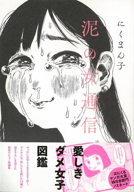 【バーゲン本】泥の女通信