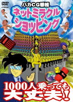 ネットミラクルショッピング 1000人乗っても大丈夫!