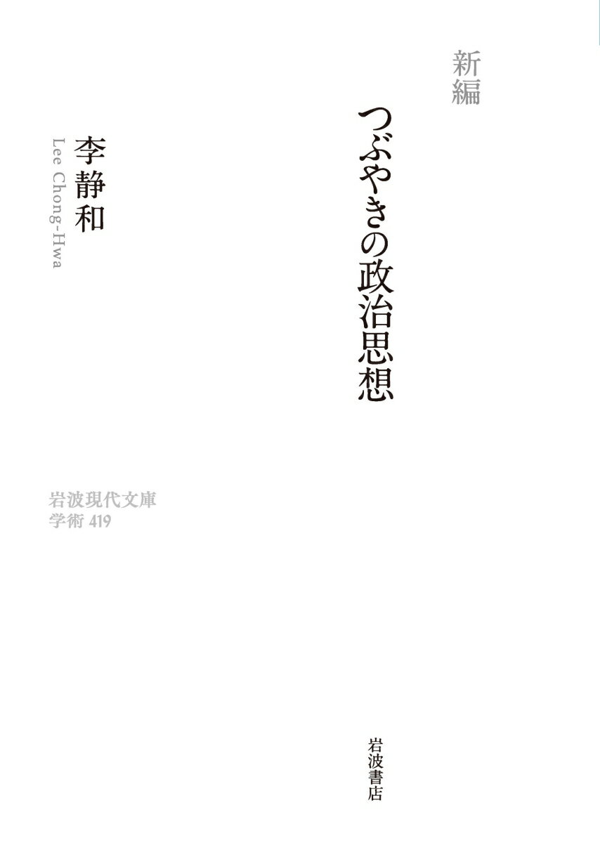 新編 つぶやきの政治思想