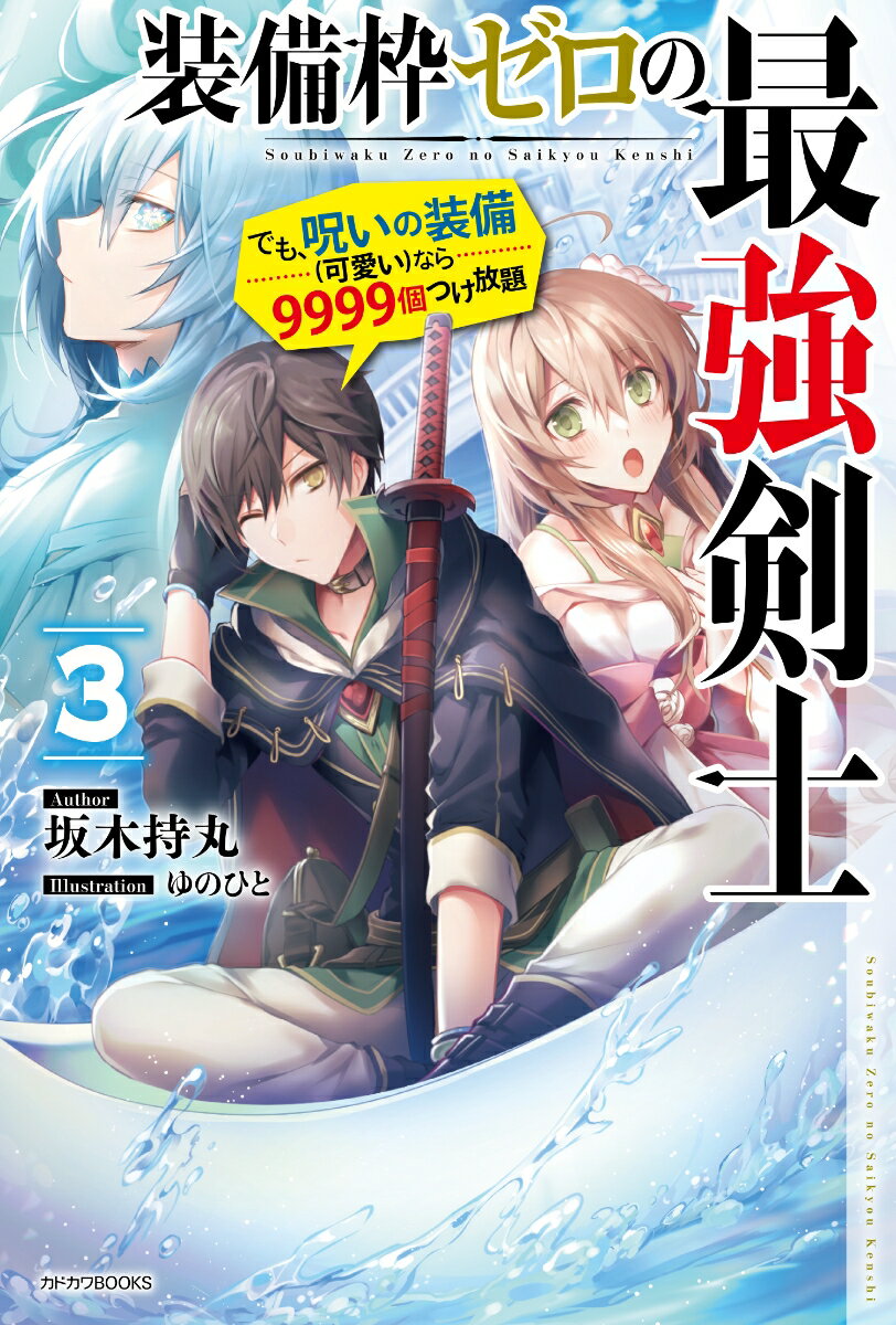 Foreign Novels - 装備枠ゼロの最強剣士 3 でも、呪いの装備（可愛い）なら9999個つけ放題 （カドカワBOOKS） [ 坂木　持丸 ]