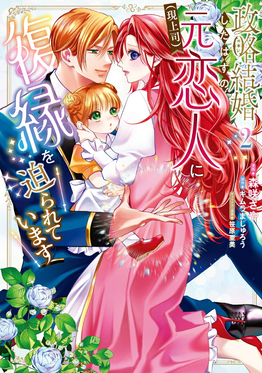 政略結婚したはずの元恋人（現上司）に復縁を迫られています2