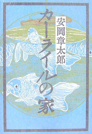 カーライルの家