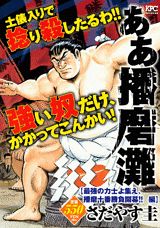 ああ播磨灘（最強の力士よ集え、播磨十番勝負）