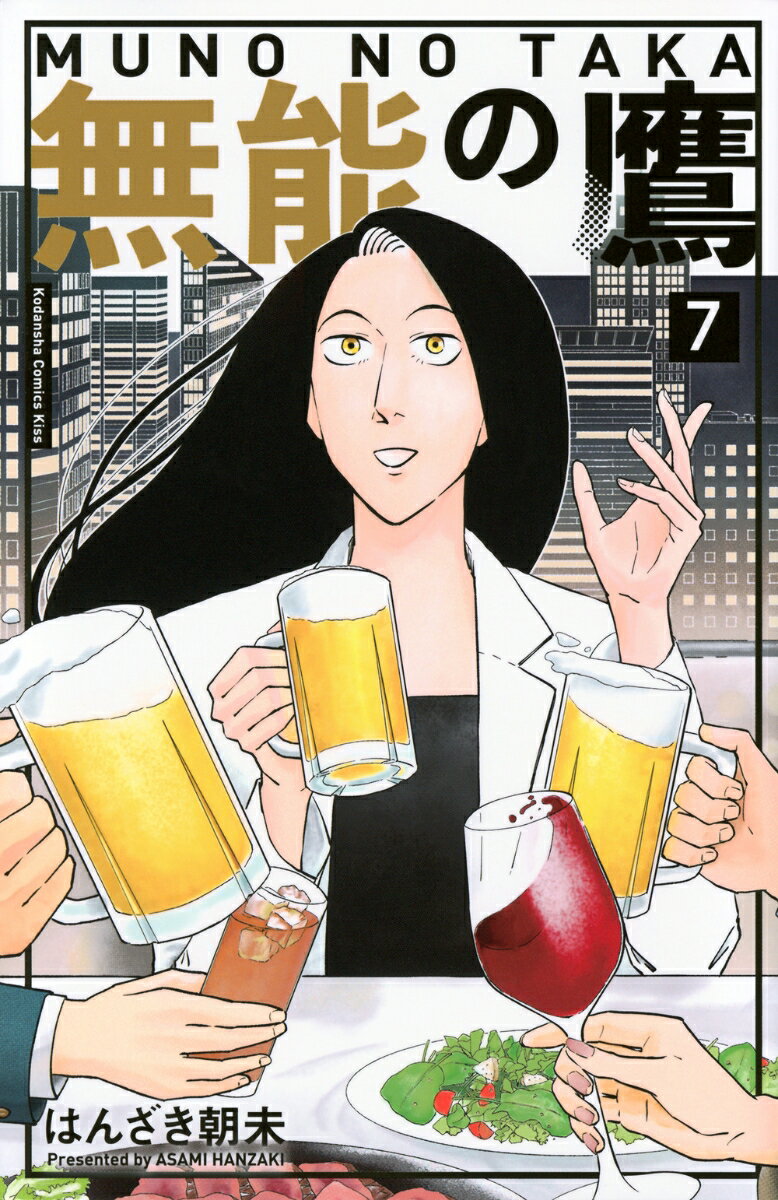 無能の鷹(7)
