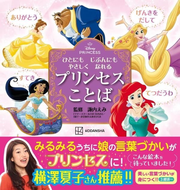ディズニープリンセス　ひとにも　じぶんにも　やさしく　なれる　プリンセスこと...