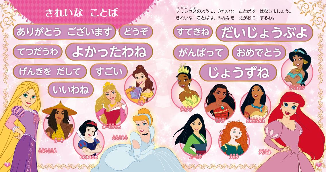 ディズニープリンセス　ひとにも　じぶんにも　やさしく　なれる　プリンセスこと...