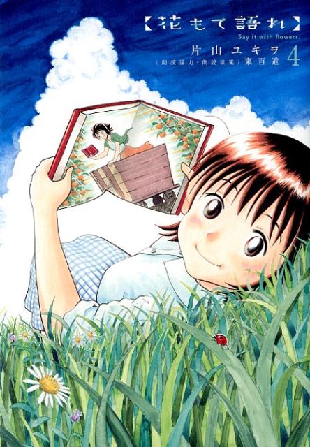 花もて語れ（4）