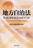 Q＆A地方自治法平成29年改正のポイント