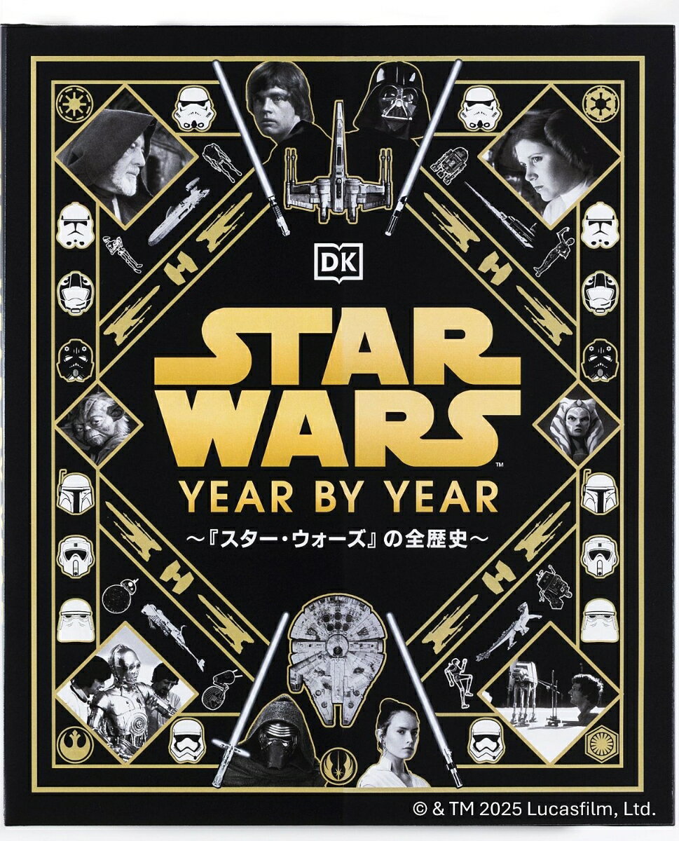 STAR WARS　YEAR BY YEAR　～『スター・ウォーズ』の全歴史～ ルーカスフィルム公認 [ クリスティン・ベイヴァー ] 3