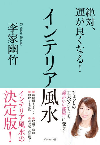 絶対、運が良くなる！ インテリア風水 [ 李家 幽竹 ]のサムネイル