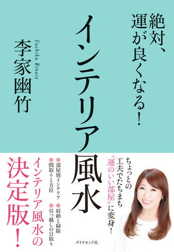 李家 幽竹 ダイヤモンド社ゼッタイウンガヨクナル インテリアフウスイ リノイエ ユウチク 発行年月：2018年08月24日 予約締切日：2018年03月28日 サイズ：単行本 ISBN：9784478104194 本 美容・暮らし・健康・料理 住まい・インテリア 風水