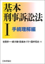 基本刑事訴訟法1 手続理解編 （基本シリーズ） [ 吉開多一 ]