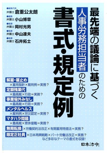 最先端の議論に基づく人事労務担当者のための書式・規定例