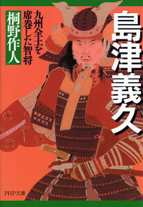 島津義久 九州全土を席巻した智将 （PHP文庫） [ 桐野作人 ]