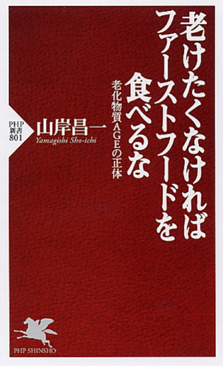 楽天楽天ブックス老けたくなければファーストフードを食べるな 老化物質AGEの正体 （PHP新書） [ 山岸昌一 ]