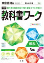 中学教科書ワーク東京書籍版理科3年