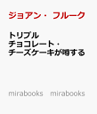 トリプルチョコレート・チーズケーキが噂する （mirabooks mirabooks MRB922） [ ジョアン・フルーク ]