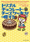 トリプルチョコレート・チーズケーキが噂する （mirabooks　mirabooks　MRB922） [ ジョアン・フルーク ]