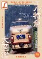 「数自慢、カッキリ発車、自由席」で親しまれたエル特急。全７８列車を５０音順で掲載。４５年７８列車の軌跡。