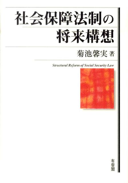 社会保障法制の将来構想