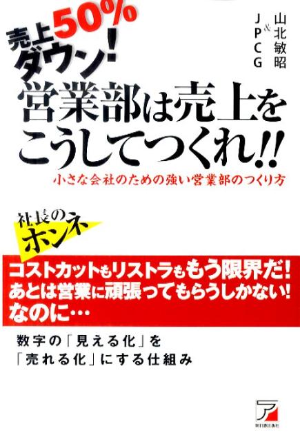 売上50％ダウン！営業部は売上をこうしてつくれ！！