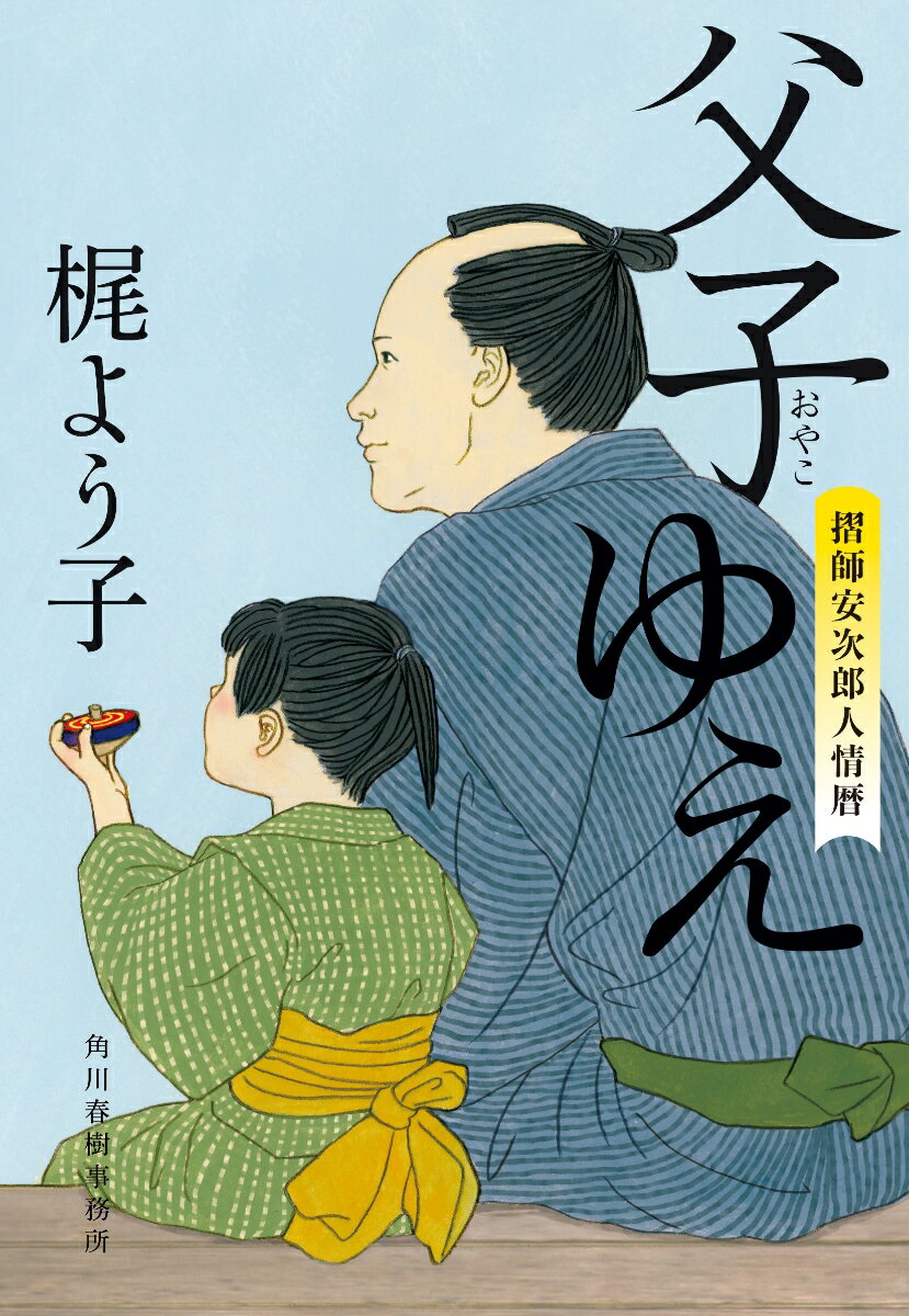 父子ゆえ 摺師安次郎人情暦