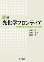 光化学フロンティア 未来材料を生む有機光化学の基礎 