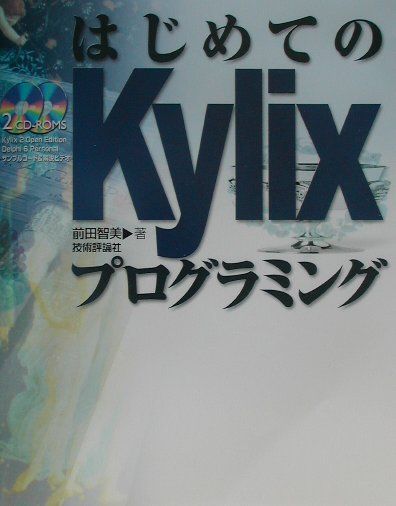 はじめてのKylixプログラミング