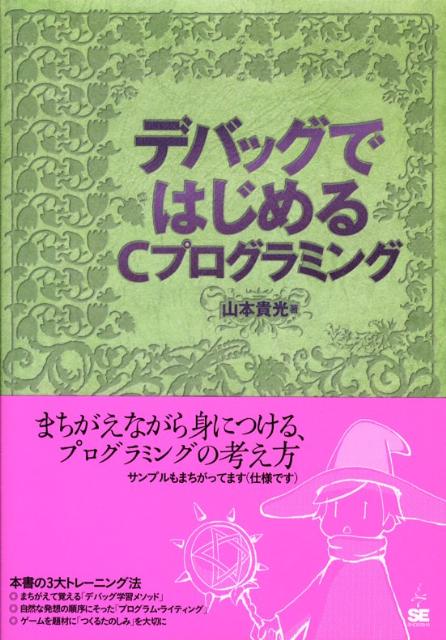 デバッグではじめるCプログラミング