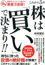 東京オリンピックまでに資産3倍増！これから5年　株は「買い」 [ 杉村　富生 ]