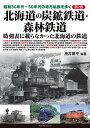 昭和30年代～50年代の地方私鉄を歩く 第2巻 北海道の炭鉱鉄道 森林鉄道 高井 薫平