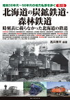 昭和30年代～50年代の地方私鉄を歩く　第2巻 　北海道の炭鉱鉄道・森林鉄道 [ 高井 薫平 ]