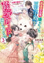 8度目の人生、嫌われていたはずの王太子殿下の溺愛ルートにはまりました～お飾り側妃なのでどうぞお構いなく～3 （ベリーズ文庫） [ 坂野真夢 ]