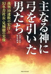 主なる神に弓を引いた男たち [ 幸福の科学　総合本部　編 ]