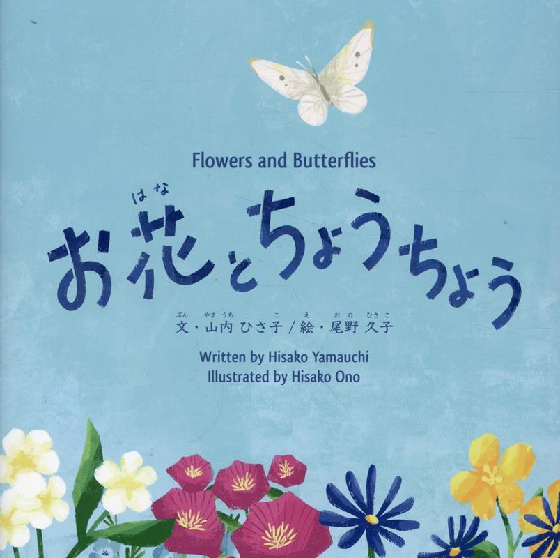 お花とちょうちょう