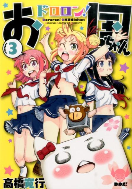 ドロロン！お国ちゃん（3）