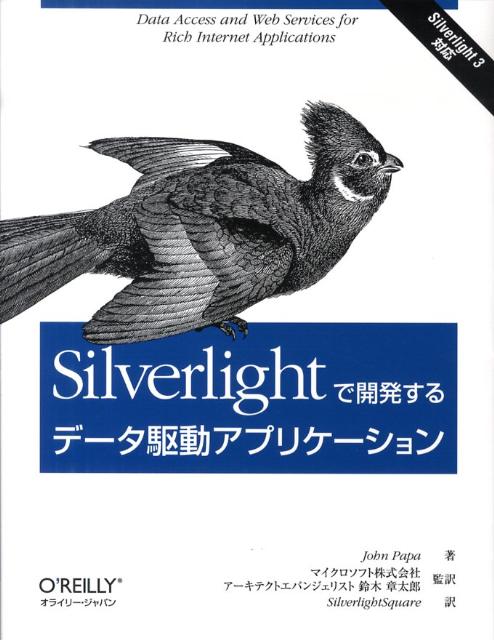 Silverlightで開発するデータ駆動アプリケーション