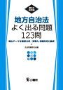 地方自治法よく出る問題123問　第6次改訂版 [ 公法問題研究会 ]