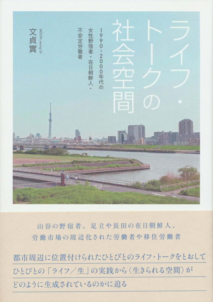 ライフ・トークの社会空間 1990～2000年代の女性野宿者・在日朝鮮人・不安定労働者 [ 文 貞實 ]