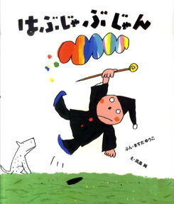 はぶじゃぶじゃん （ケロちゃんえほん） [ 増田裕子 ]