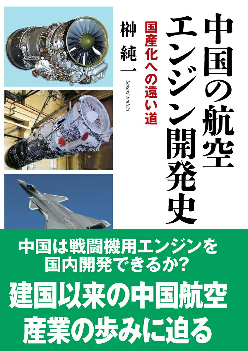 中国の航空エンジン開発史 [ 榊 純一 ]