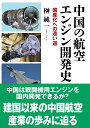 榊 純一 並木書房チュウゴクノコウクウエンジンカイハツシ サカキ ジュンイチ 発行年月：2022年04月11日 予約締切日：2022年03月22日 ページ数：160p サイズ：単行本 ISBN：9784890634194 榊純一（サカキジュンイチ） 1954年生まれ。東北大学大学院工学研究科修了。80年石川島播磨重工業（現IHI）入社。航空エンジンや車両用過給機（ターボチャージャー）の事業に従事。同社常務執行役員を経て、2021年退職（本データはこの書籍が刊行された当時に掲載されていたものです） 第1章　国産エンジン開発に苦しむ中国／第2章　各国のジェットエンジン開発／第3章　ジェットエンジンが中国に渡るまで／第4章　中国ジェットエンジン開発の始まり／第5章　呉大観ー中国航空エンジン開発の先駆者／第6章　中国のジェットエンジン開発史／第7章　中国航空産業の歴史／第8章　ジェットエンジン研究体制の拡充／第9章　ジェットエンジンの技術レベルと今後の展望 中国は戦闘機用エンジンを国内開発できるか？建国以来の中国航空産業の歩みに迫る。 本 科学・技術 工学 機械工学 科学・技術 工学 宇宙工学