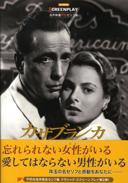 カサブランカ 名作映画完全セリフ集 （スクリーンプレイ・シリーズ） [ ジューリアス・J．エプスタイン ]