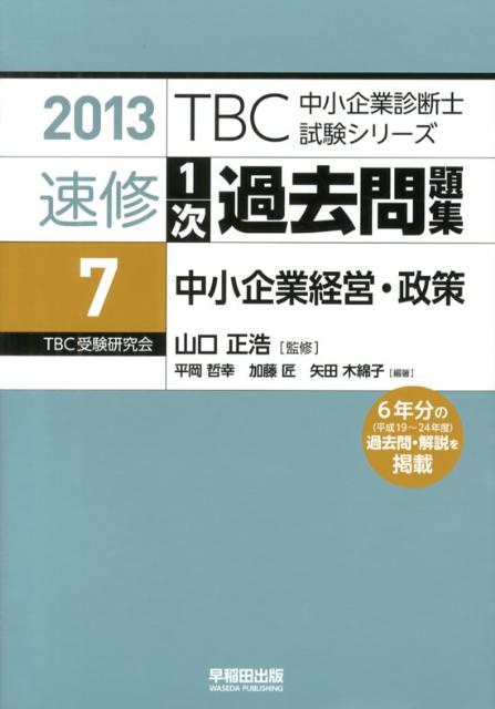精選1次過去問題集（7　2013年版）