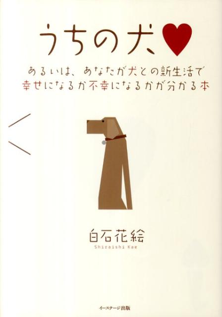 犬の買い方から犬の習性、特徴、犬種、正しい付き合い方などを織り交ぜた“犬と暮らす喜びを得るための手引き本”。