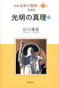 新編生命の實相（第4巻） 谷口雅春