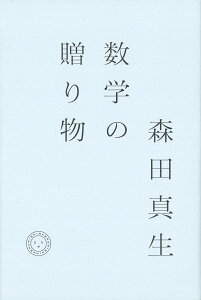 数学の贈り物 [ 森田 真生 ]